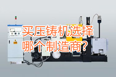 買壓鑄機選擇哪個制造商？