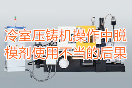 冷室壓鑄機(jī)操作中脫模劑使用不當(dāng)?shù)暮蠊?/></p><p>　　冷室壓鑄機(jī)在操作過程中需要使用到脫模劑，如果脫模劑使用不當(dāng)或者使用的脫模劑質(zhì)量比較劣質(zhì)，則有可能引起以下幾種不良后果：</p><p>　　<strong>一、拉模</strong></p><p>　　壓鑄件的外表往往呈現(xiàn)出拉傷痕跡，嚴(yán)重的時(shí)候，表現(xiàn)出面狀傷痕。有時(shí)候金屬液會直接和模具黏連在一起，加工成型后的壓鑄件有缺料或者多料現(xiàn)象。</p><p>　　之所以出現(xiàn)這種情況主要是因?yàn)樾颓煌獗硪呀?jīng)被損壞，脫模方向不對，比如傾斜角度過小，澆注的時(shí)候，溫度比較高，導(dǎo)致金屬液發(fā)生黏連，脫模劑的質(zhì)量不好，</p><p>　<strong>　二、氣泡</strong></p><p>　　壓鑄件的表面出現(xiàn)大小不相同的的隆起，或者在內(nèi)部有出現(xiàn)空泛。</p><p>　　導(dǎo)致起泡產(chǎn)生的原因主要是因?yàn)槊撃⒆⑸漕^油使用量比較多，或者金屬液在壓射的時(shí)候充溢度比較低。</p><p><strong>　　三、裂痕</strong></p><p>　　壓鑄件的表面出現(xiàn)形狀不規(guī)格或者直線形狀的裂紋，這些裂紋在外力的作用之下也會更加的嚴(yán)重。</p><p>　　裂紋的發(fā)生和材料中的某些成分比例不當(dāng)有很大的關(guān)系。當(dāng)然模具的溫度、留模時(shí)間過長，應(yīng)力大也會導(dǎo)致壓鑄件表面出現(xiàn)裂紋。</p><p>　<strong>　四、變色、班點(diǎn)</strong></p><p>　　壓鑄件在成型之后，其表面出現(xiàn)不同于壓鑄件本身顏色的斑點(diǎn)和色塊。</p><p>　　出現(xiàn)這種情況的原因主要是脫模劑選用不恰當(dāng)。使用的脫模劑量過大也會出現(xiàn)這種情況。</p><p>　　冷室壓鑄機(jī)加工的壓鑄件想要避免上面幾種不良后果，需要大家使用質(zhì)量好的脫模劑，注意脫模劑的添加量。</p> </div>
        <div   id=