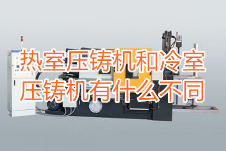 熱室壓鑄機和冷室壓鑄機有什么不同？