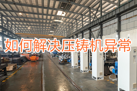 如何解決壓鑄機打料異常？