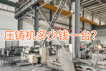 壓鑄機多少錢一臺？