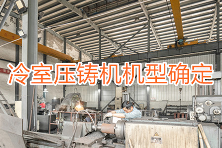 如何確定冷室壓鑄機(jī)的機(jī)型？