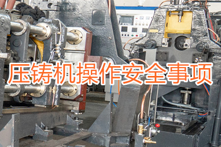 操作壓鑄機時要注意哪些安全事項？