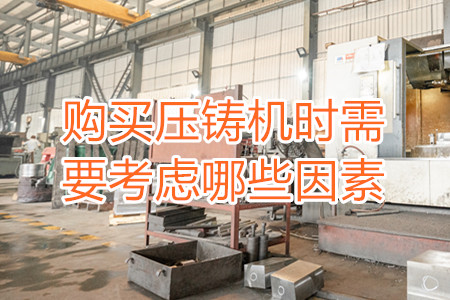 購(gòu)買壓鑄機(jī)時(shí)需要考慮哪些因素？