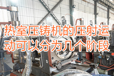 熱室壓鑄機的壓射運動可以分為幾個階段？