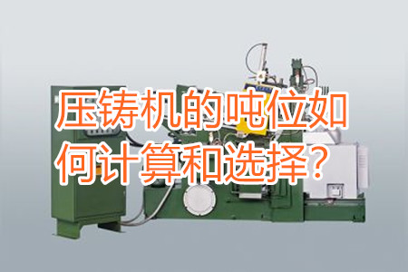 壓鑄機的噸位如何計算和選擇？