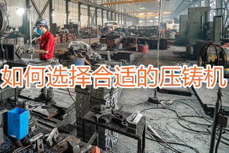 如何選擇合適的壓鑄機(jī)？