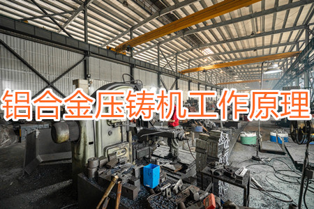 鋁合金壓鑄機的工作原理，特點及操作指南