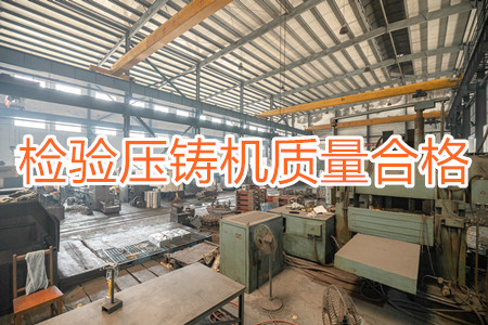 如何檢驗(yàn)壓鑄機(jī)質(zhì)量是否合格？