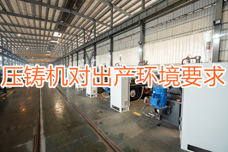 壓鑄機對出產環(huán)境有要求嗎？要求較高！