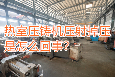 熱室壓鑄機(jī)壓射掉壓是怎么回事？查查是否射嘴堵塞！